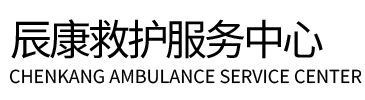 马边辰康救护车出租